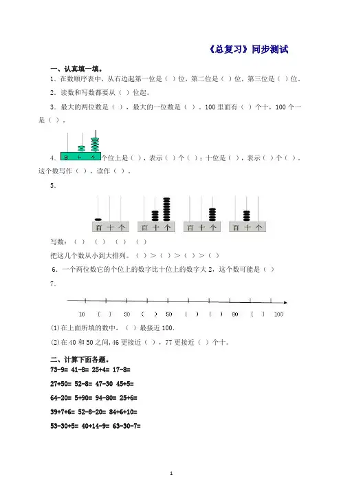 【精品】一年级下数学同步测试-总复习(含答案解析)4-人教新课标检测试卷
