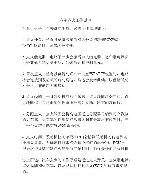 汽车点火工作原理