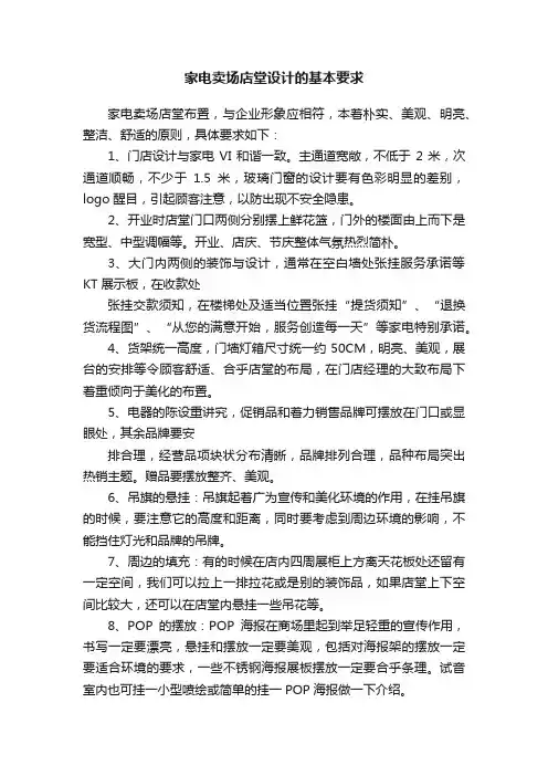 家电卖场店堂设计的基本要求