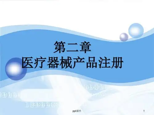 第二章 医疗器械产品注册  ppt课件