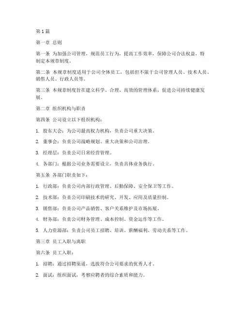 印刷广告公司规章制度范本(3篇)
