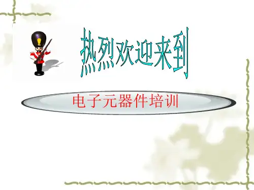 电子方面基础知识讲解