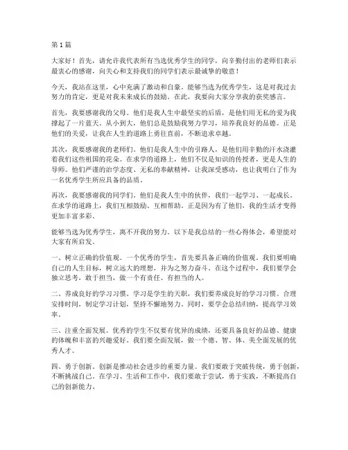 当选优秀学生的获奖感言(3篇)