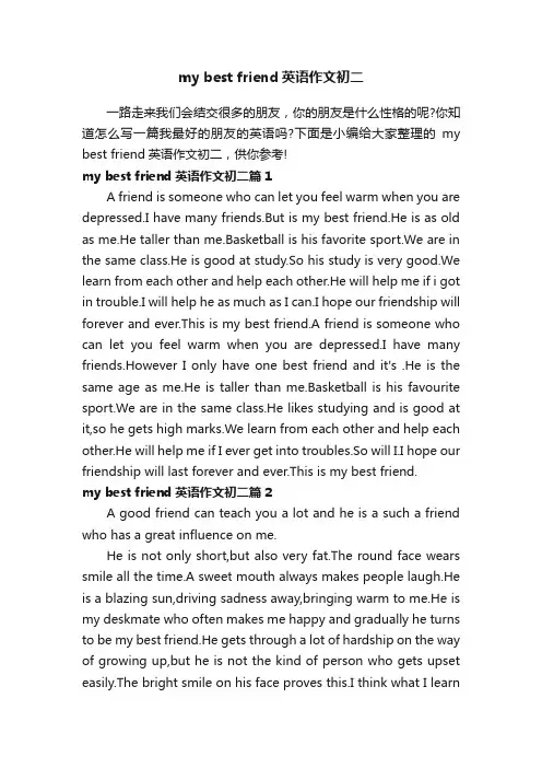 mybestfriend英语作文初二