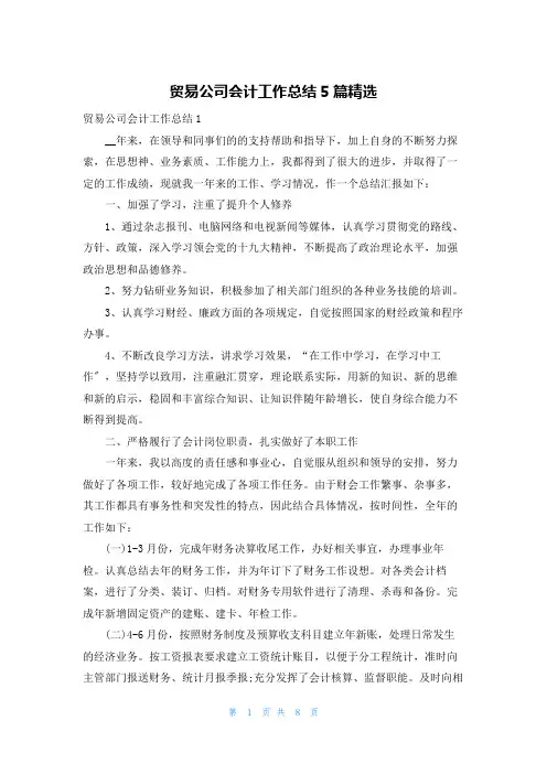 贸易公司会计工作总结5篇精选