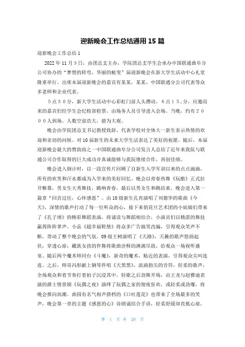迎新晚会工作总结通用15篇