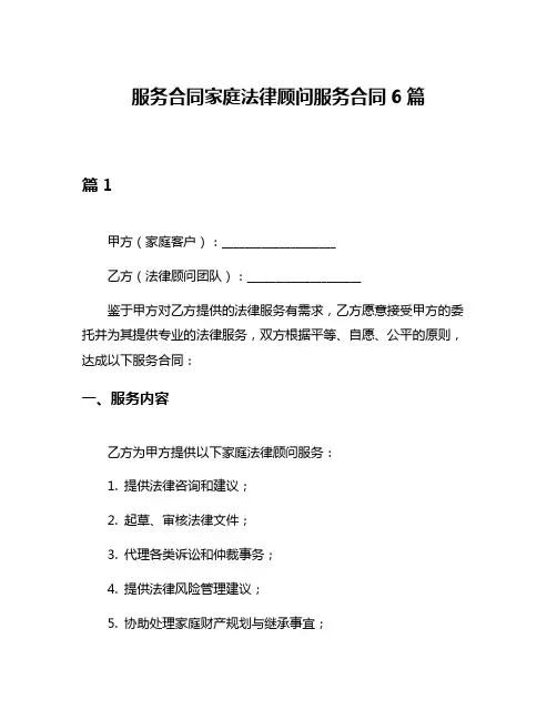服务合同家庭法律顾问服务合同6篇