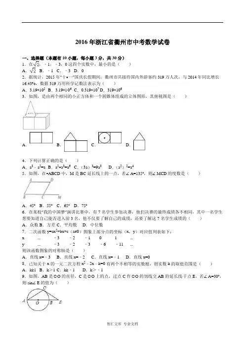 2016年衢州市中考数学试题解析版