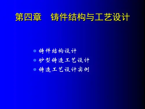 第四章 铸件结构与工艺设计