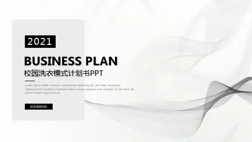 简约校园洗衣店项目商业计划书ppt模板