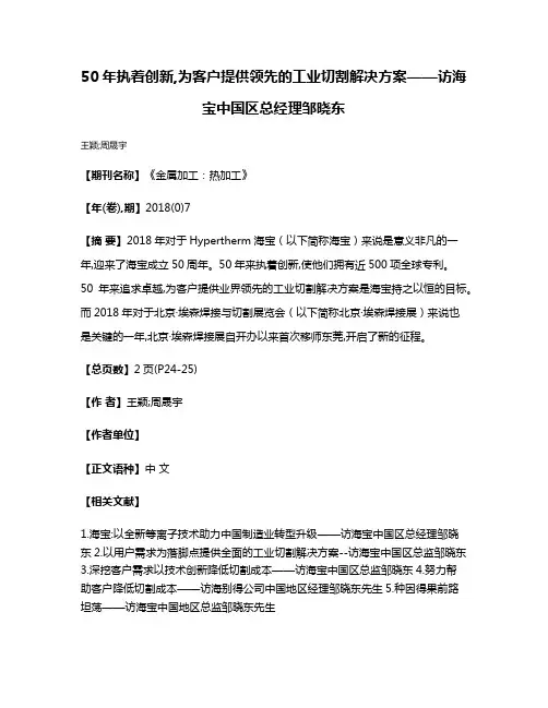 50年执着创新,为客户提供领先的工业切割解决方案——访海宝中国区总经理邹晓东