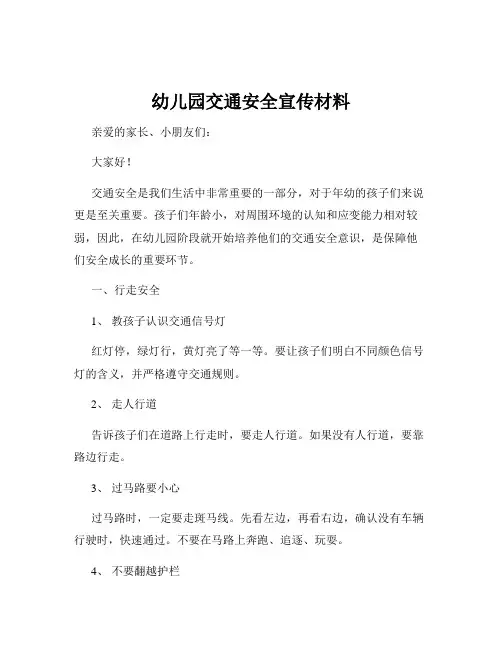 幼儿园交通安全宣传材料