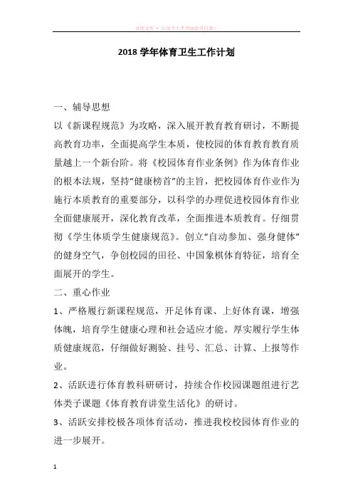 2018学年体育卫生工作计划