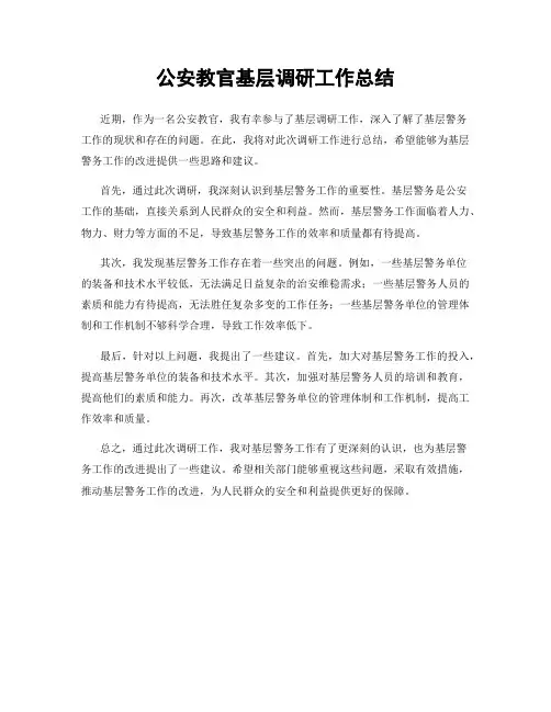 公安教官基层调研工作总结