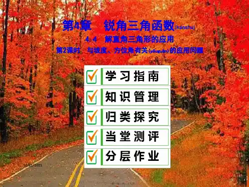 九年级数学上册4.4解直角三角形的应用与坡度、方位角有关的应用问题