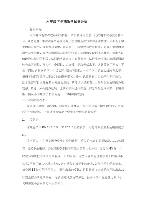 六年级下学期数学试卷分析