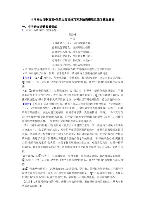 中考语文诗歌鉴赏+现代文阅读技巧和方法完整版及练习题含解析