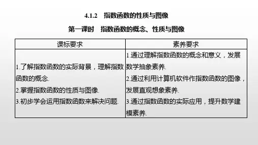 4.1.2第一课时指数函数的概念、性质与图像