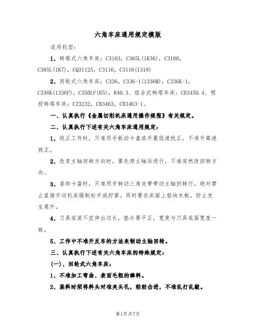 六角车床通用规定模版（3篇）