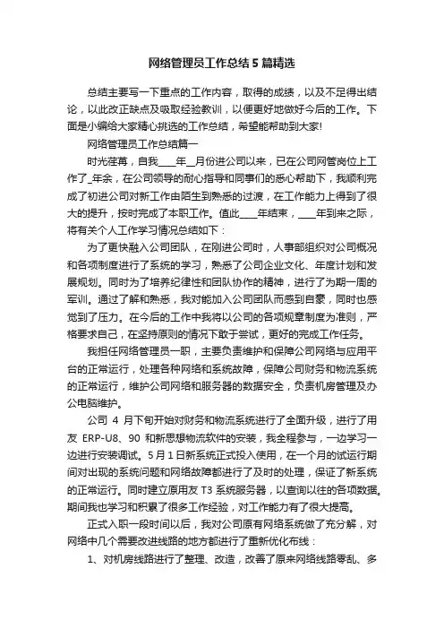 网络管理员工作总结5篇精选