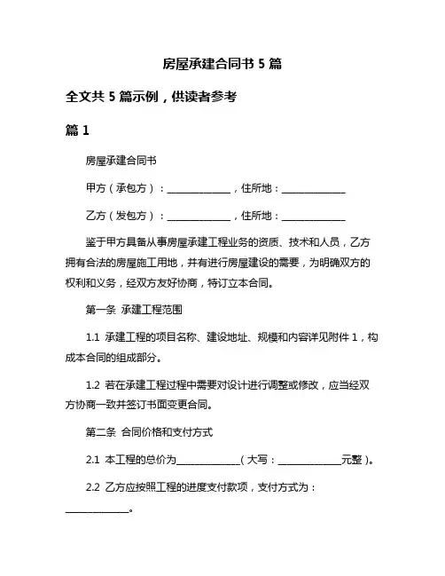 房屋承建合同书5篇