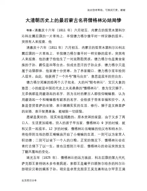 历史趣谈：大清朝历史上的最后蒙古名将僧格林沁结局惨