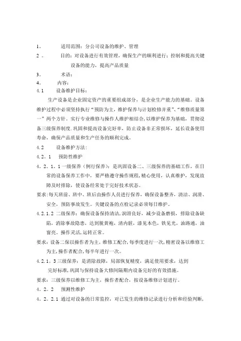 设备维护管理目标、计划、方法【精品可编辑范本】