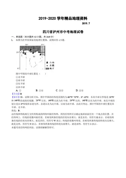 2019-2020学年四川省泸州市中考地理试题及答案解析Word版