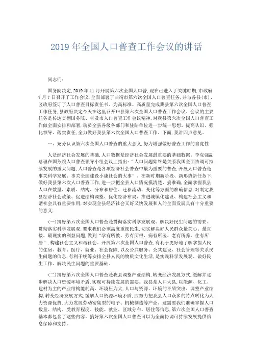 演讲致辞-2019年全国人口普查工作会议的讲话 精品