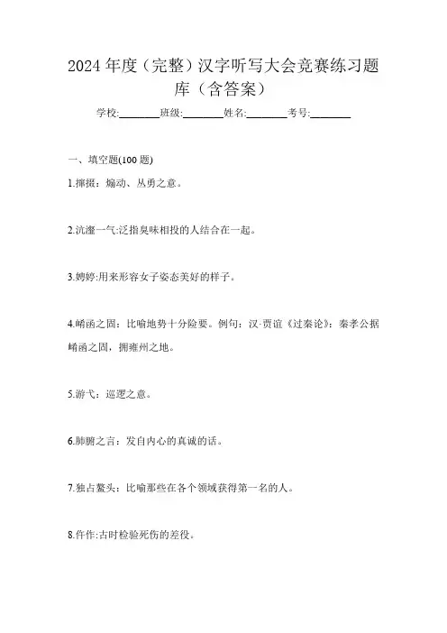 2024年度(完整)汉字听写大会竞赛练习题库(含答案)