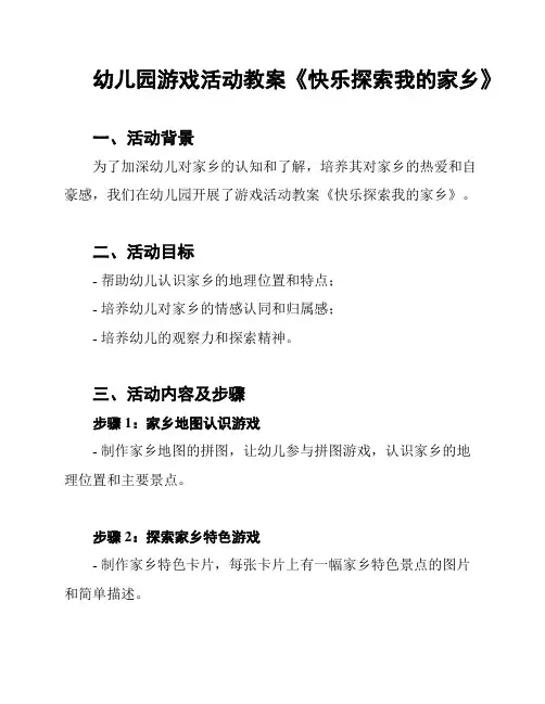 幼儿园游戏活动教案《快乐探索我的家乡》