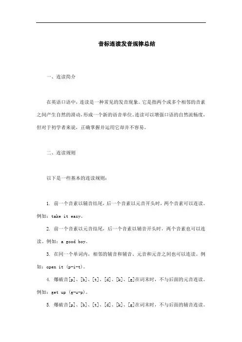 音标连读发音规律总结
