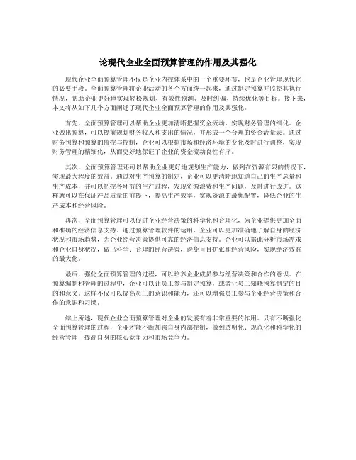论现代企业全面预算管理的作用及其强化