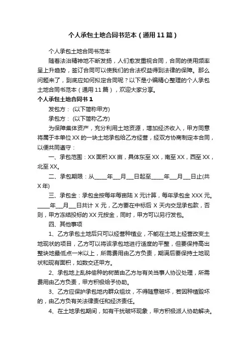 个人承包土地合同书范本（通用11篇）