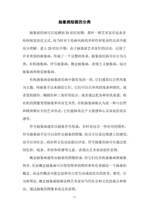 抽象派绘画的分类