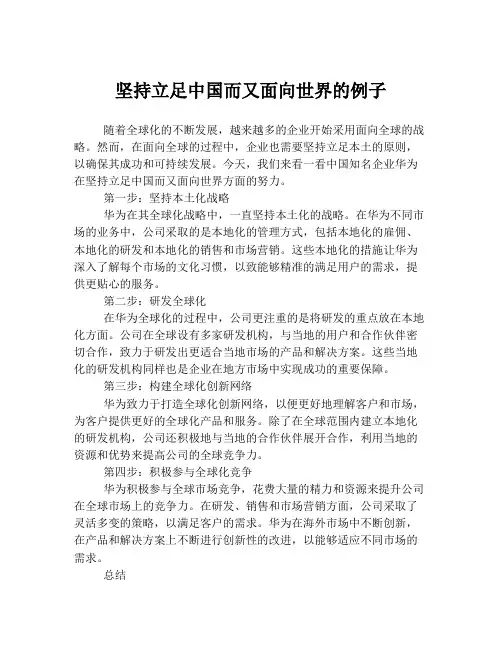 坚持立足中国而又面向世界的例子