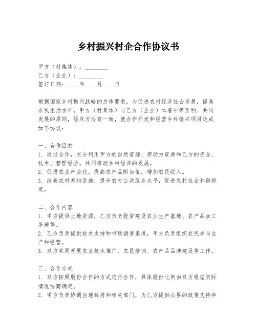 乡村振兴村企合作协议书