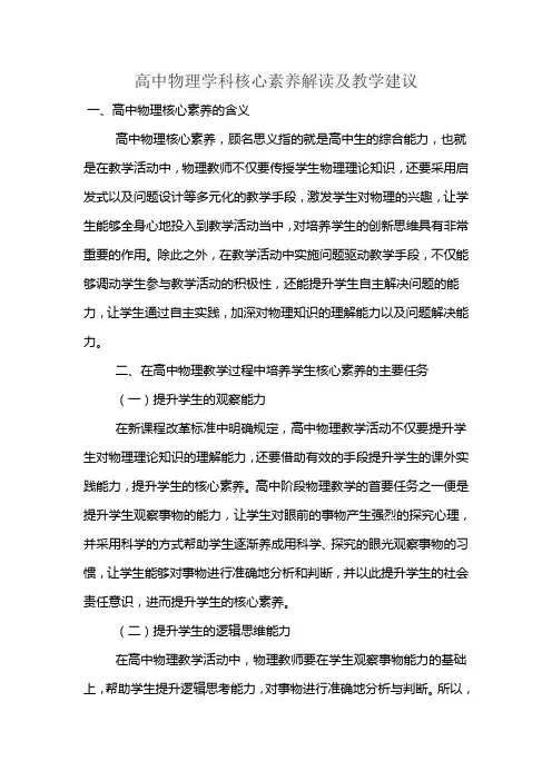 高中物理学科核心素养解读及教学建议