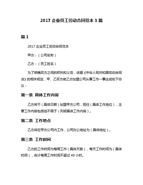 2017企业员工劳动合同范本3篇