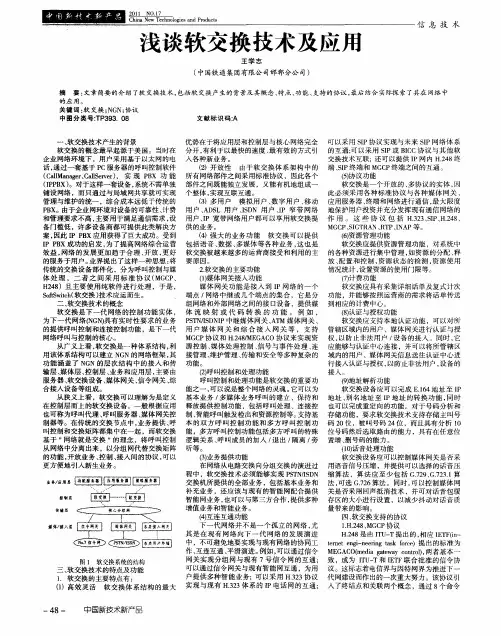 浅谈软交换技术及应用
