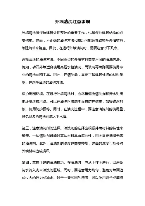 外墙清洗注意事项