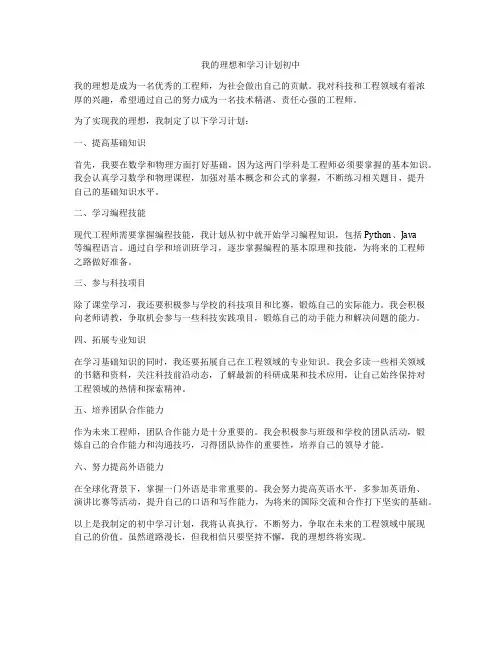 我的理想和学习计划初中