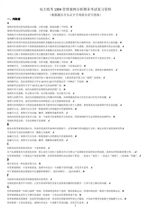 1304管理案例分析期末考试复习资料
