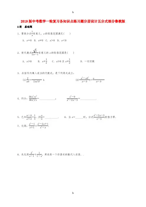 2019版中考数学一轮复习各知识点练习题分层设计五分式部分鲁教版