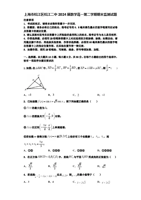 上海市松江区松江二中2024届数学高一第二学期期末监测试题含解析