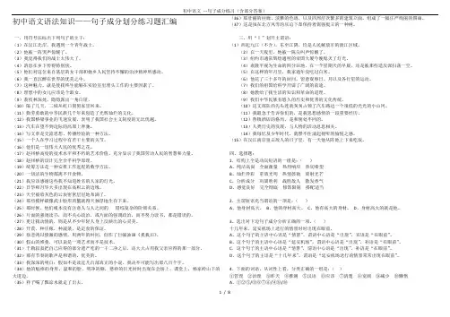 初中语文 ---句子成分练习(含部分答案)