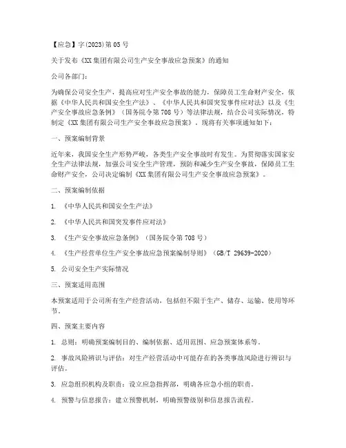 生产安全事故预案发布令