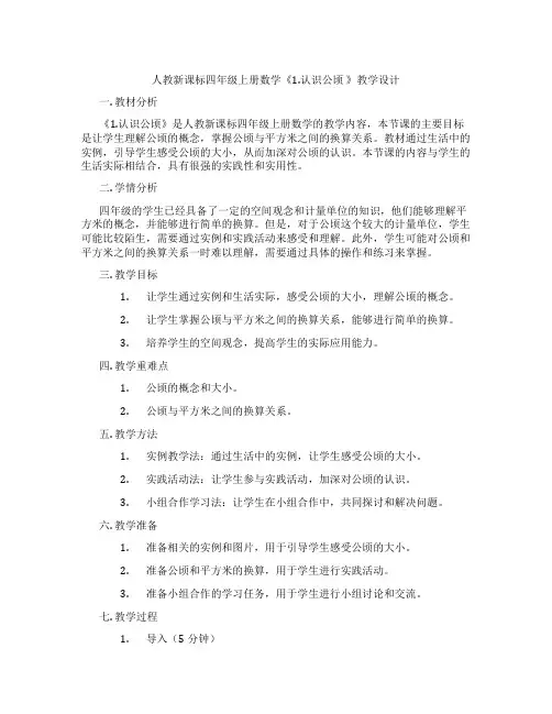 人教新课标四年级上册数学《1.认识公顷》教学设计