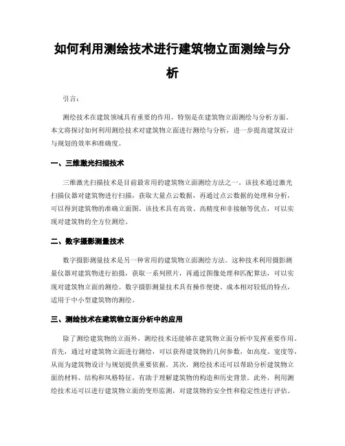 如何利用测绘技术进行建筑物立面测绘与分析