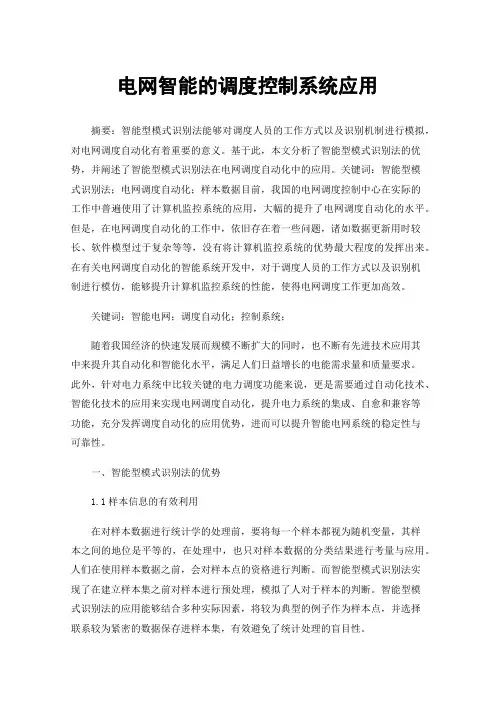 电网智能的调度控制系统应用